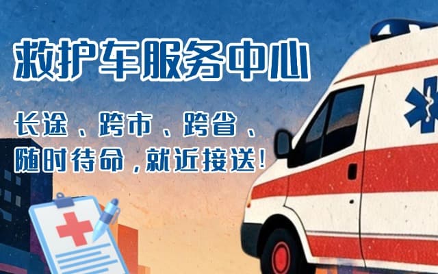 龙州救护车出租